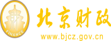 我想要大鸡吧操我的bb北京市财政局